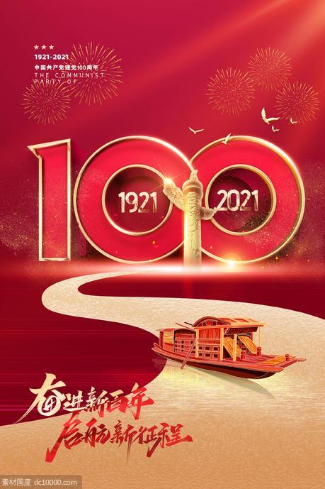 建党 周年 100周年 红金 - 源文件