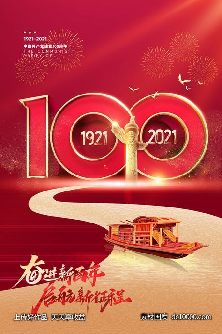 建党 周年 100周年 红金-源文件-素材国度dc10000.com