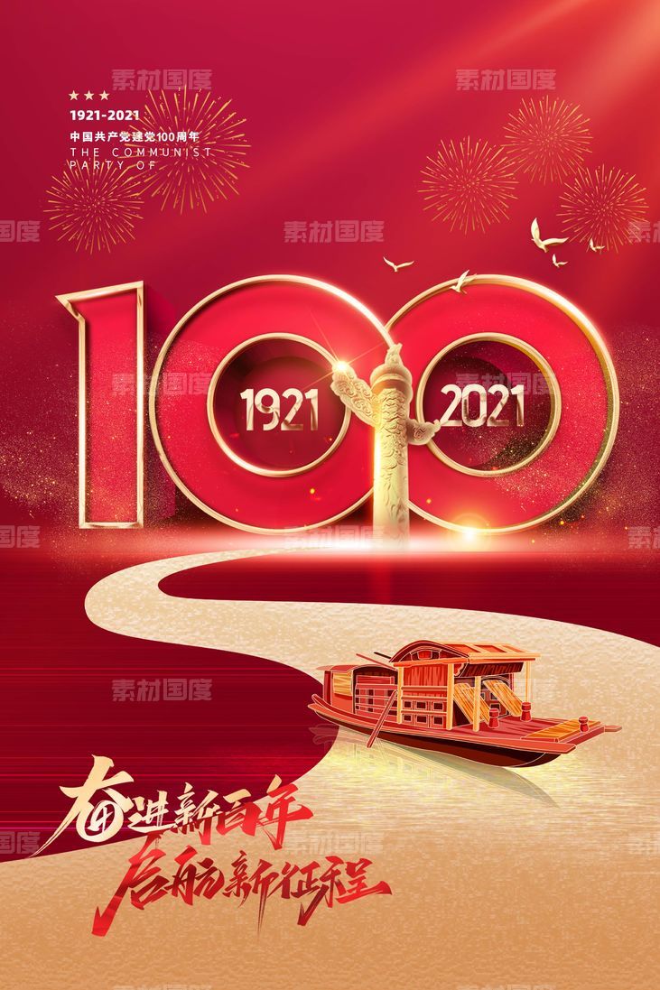 建党 周年 100周年 红金
