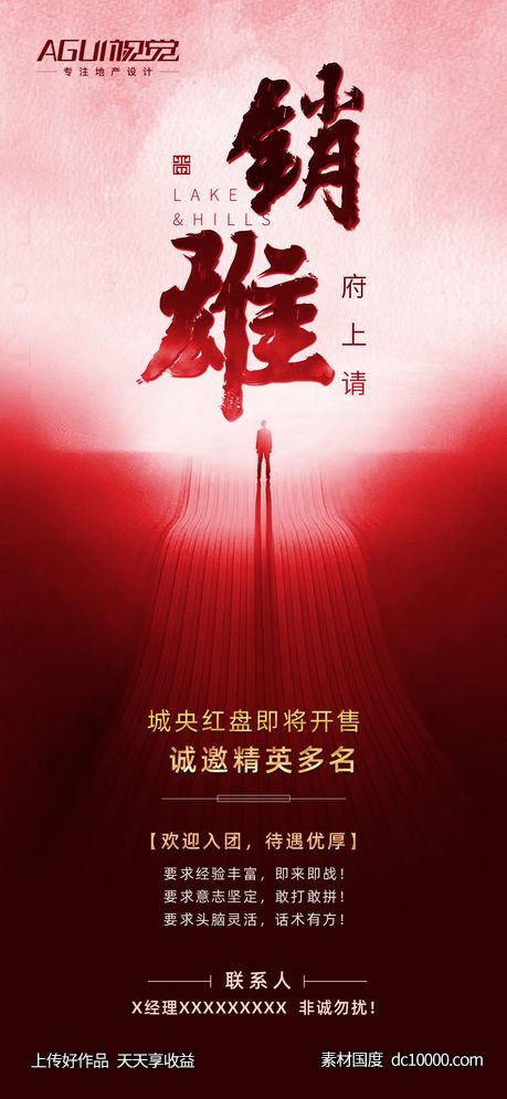 地产招聘海报 -源文件-素材国度dc10000.com