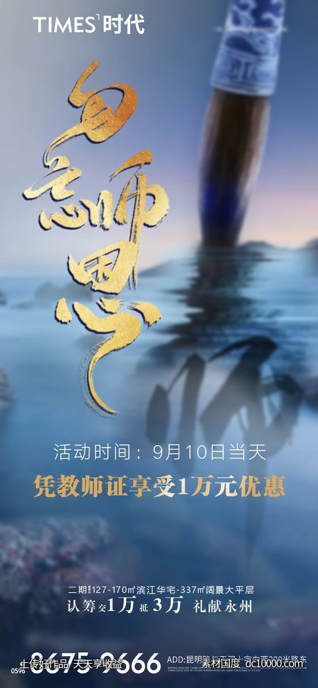 地产 教师节 价值点 海报  -源文件-素材国度dc10000.com