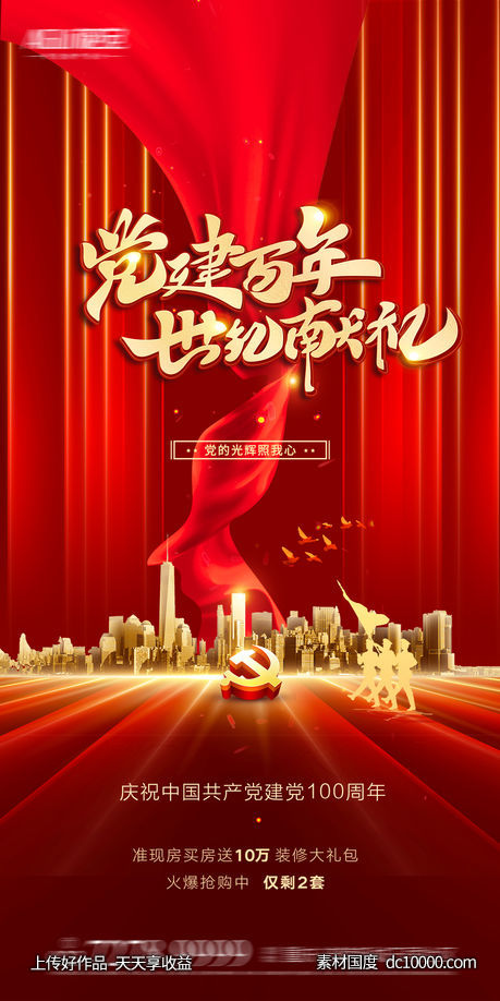 建党100周年-源文件-素材国度dc10000.com