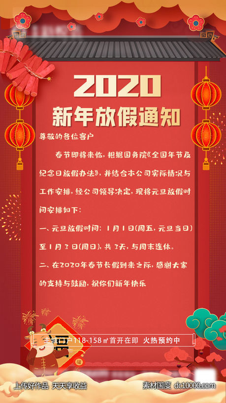 红色中国风新年放假公告通知海报-源文件-素材国度dc10000.com