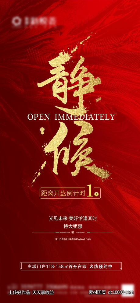 地产红色海报-源文件-素材国度dc10000.com