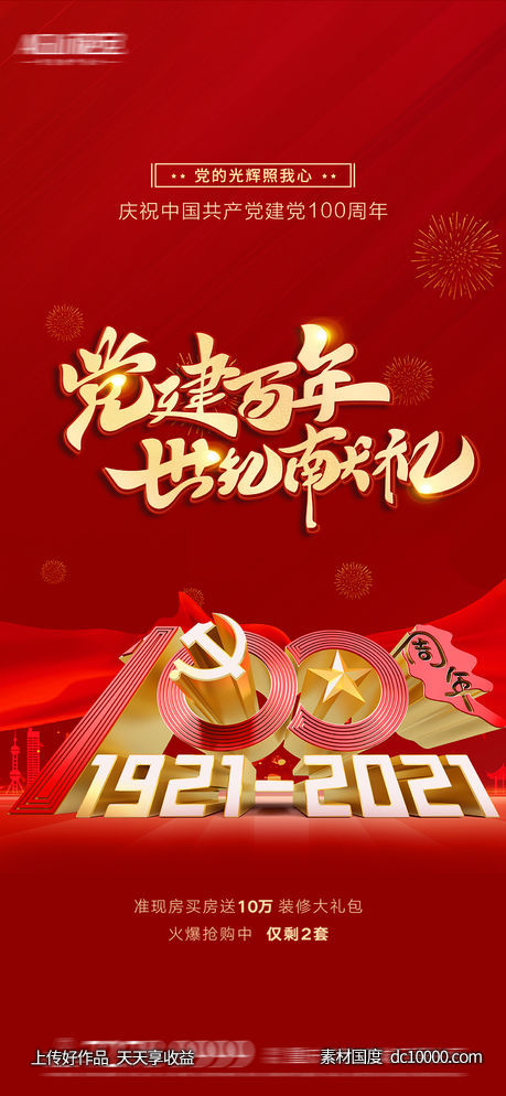 建党100周年-源文件-素材国度dc10000.com