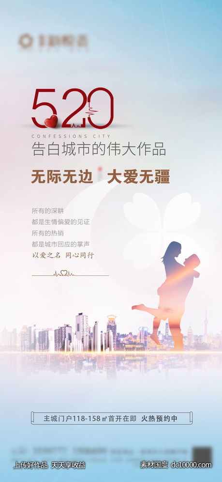520情人节海报-源文件-素材国度dc10000.com