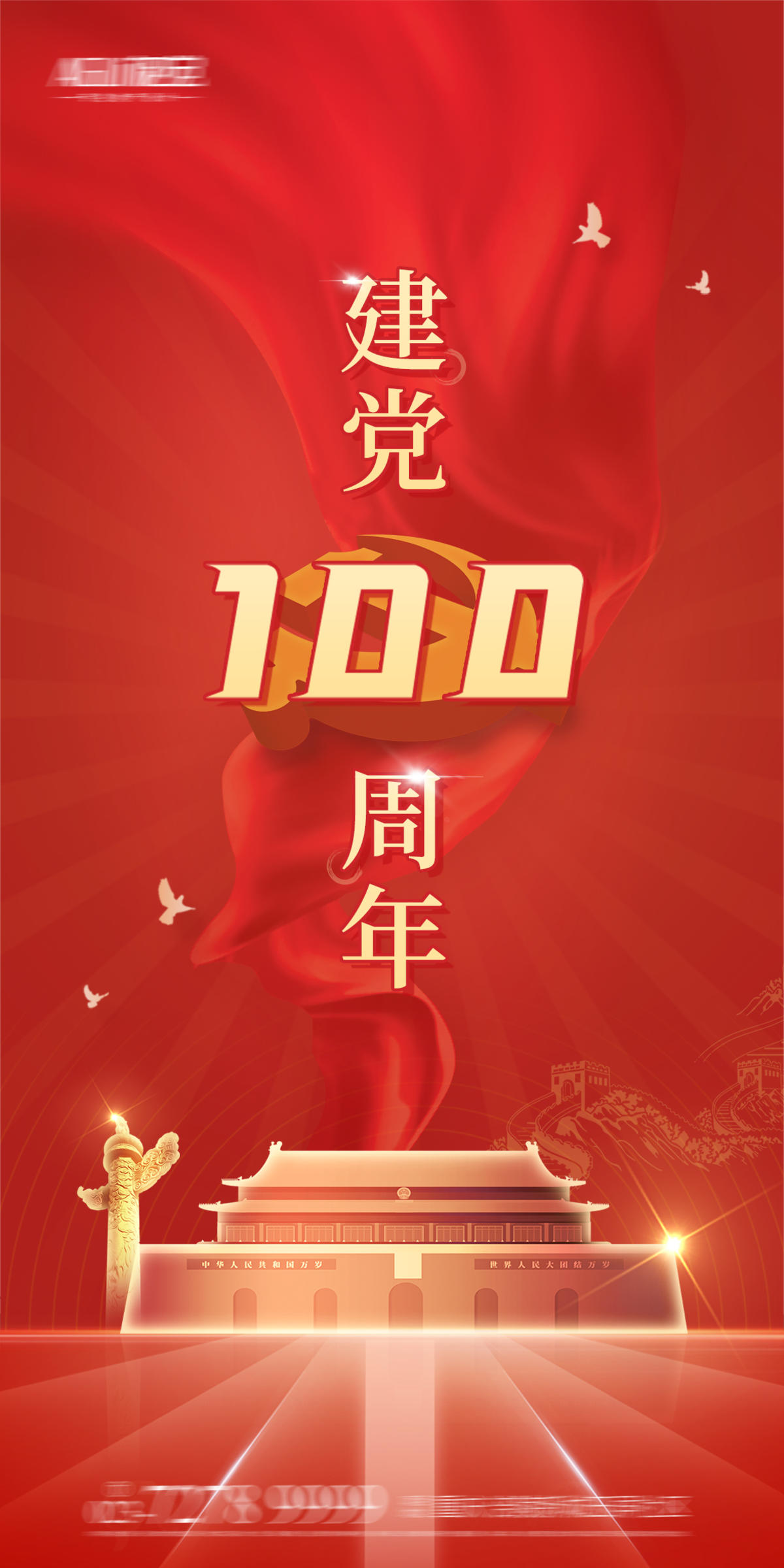 建党100周年