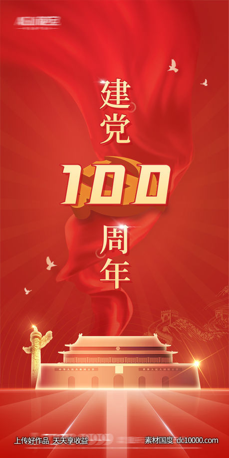 建党100周年-源文件-素材国度dc10000.com