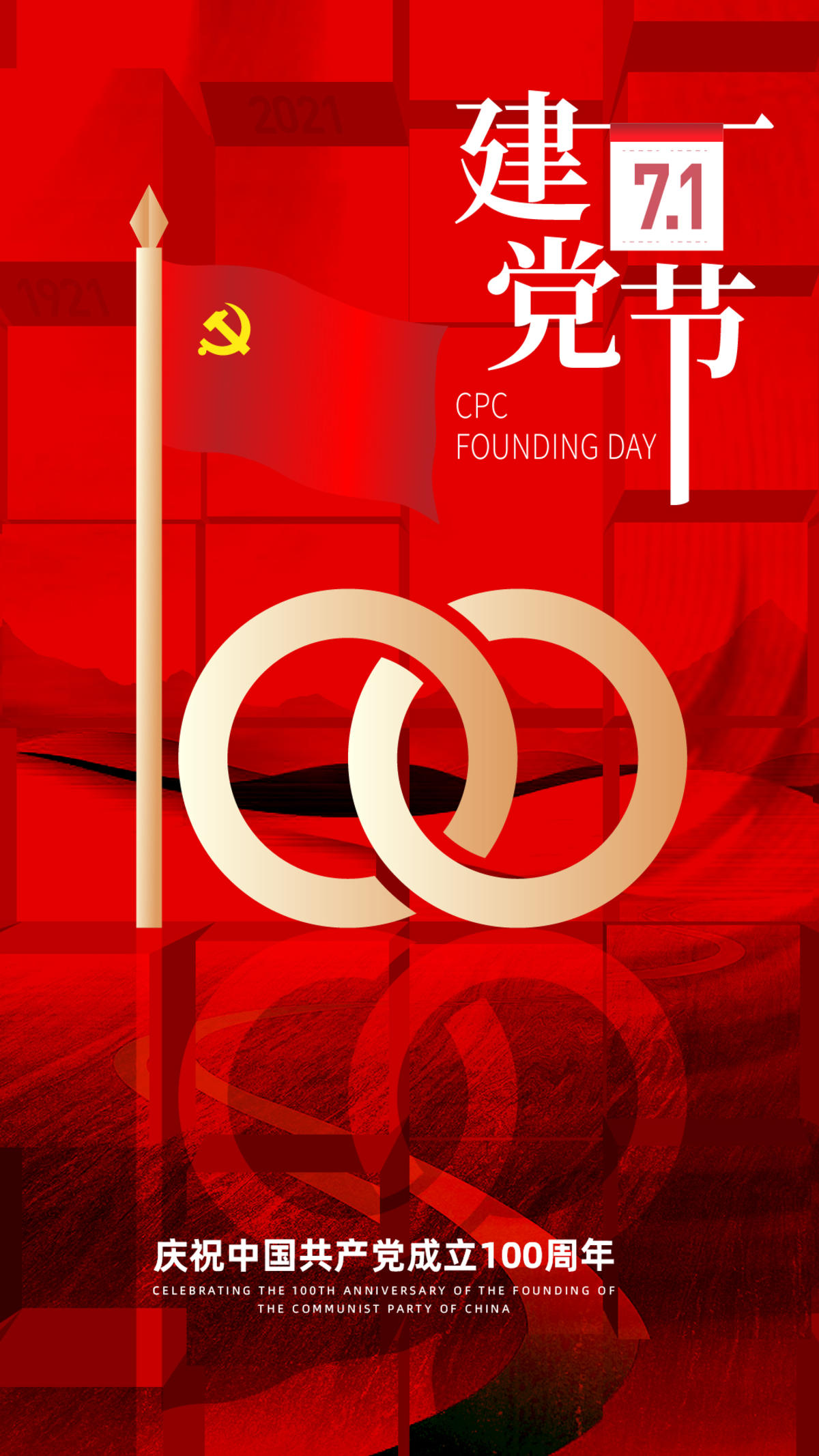 建党100周年海报