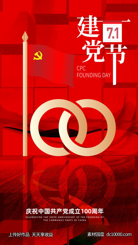 建党100周年海报-源文件-素材国度dc10000.com