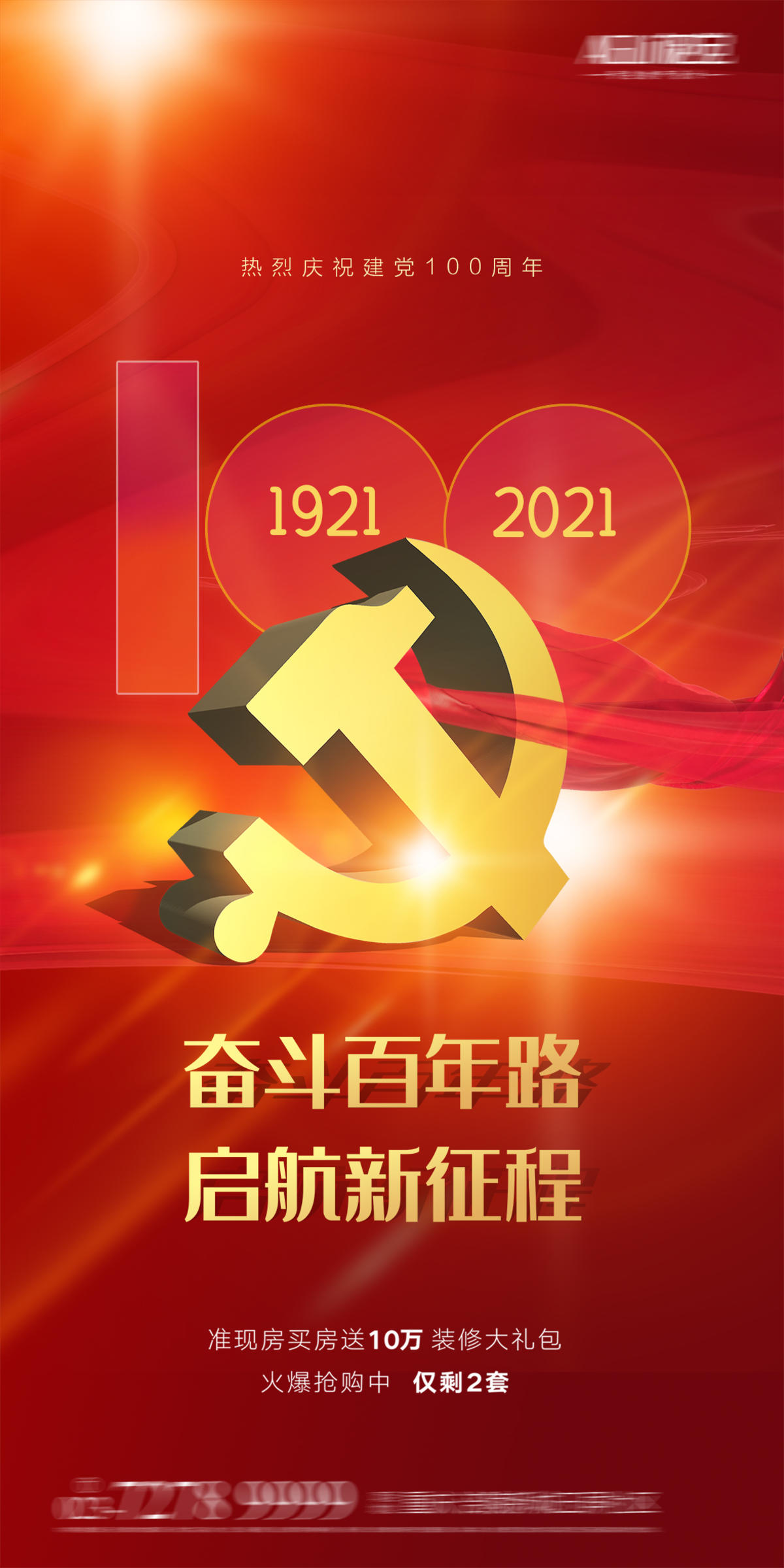 建党100周年 