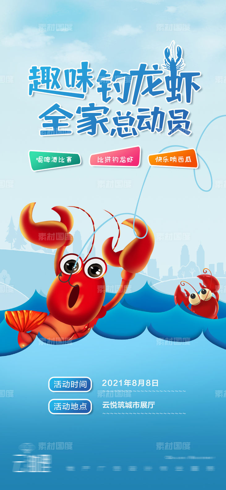 钓龙虾比赛活动海报