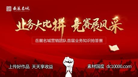 业务知识抢答赛画面-源文件-素材国度dc10000.com