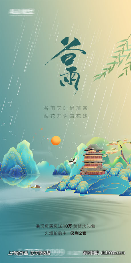 谷雨-源文件-素材国度dc10000.com