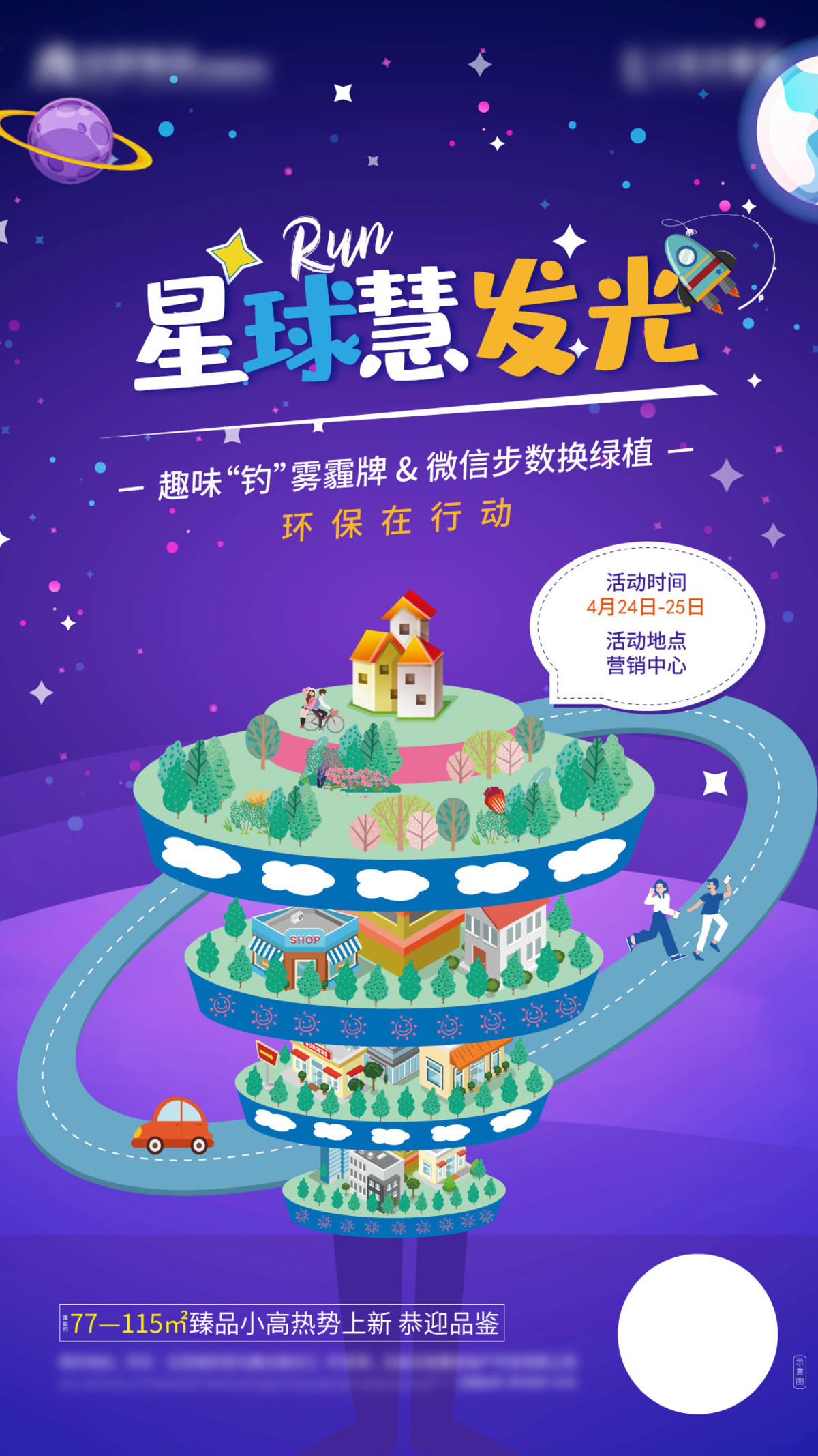 地产环保暖场活动海报