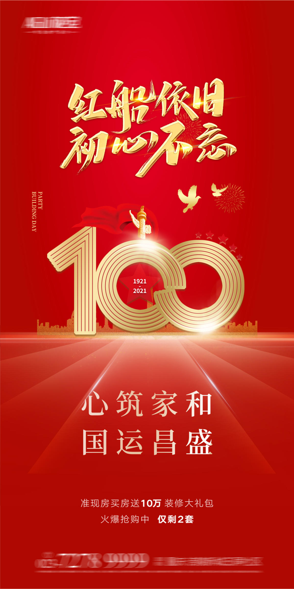 建党100周年 