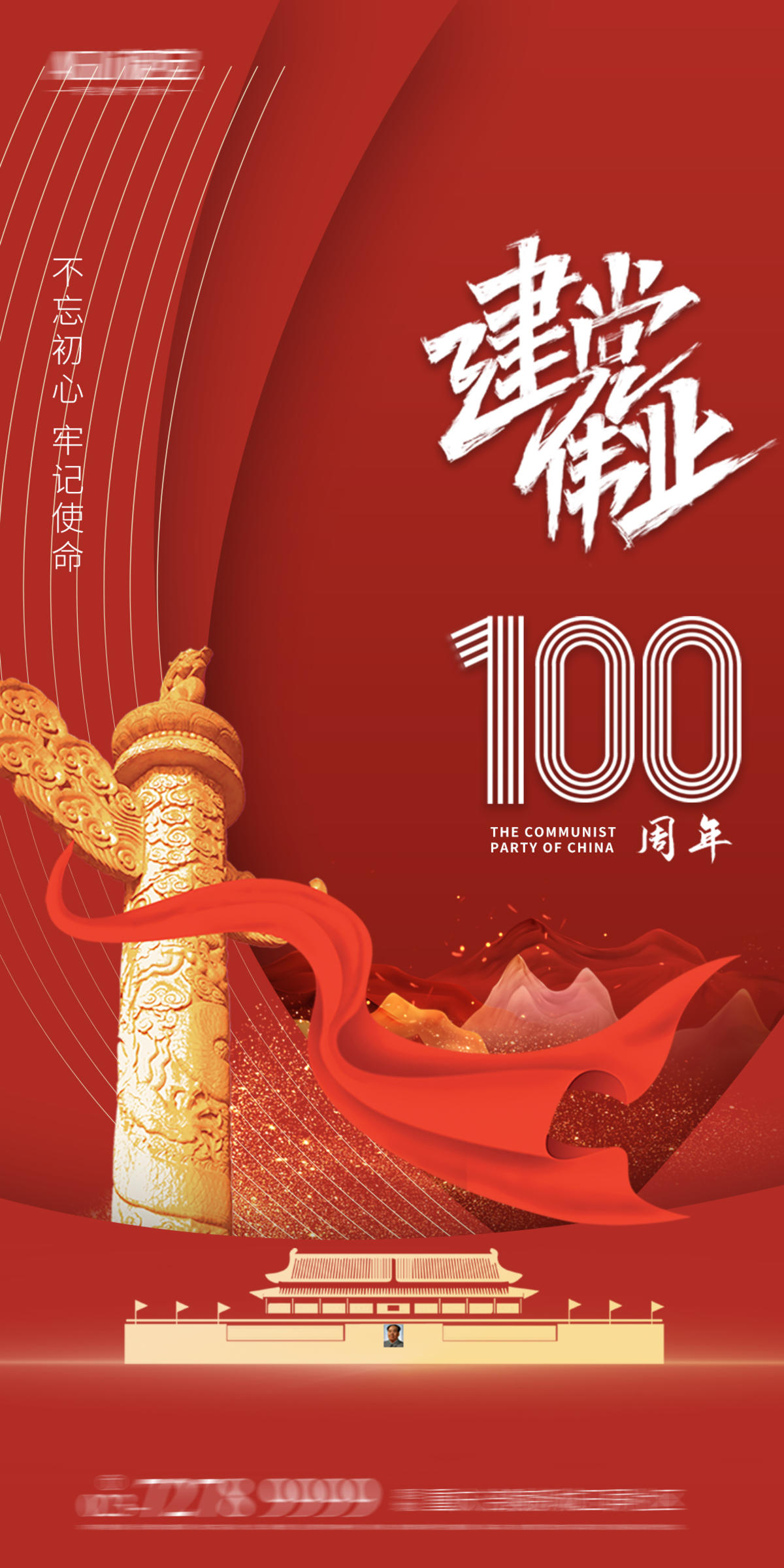 建党100周年 