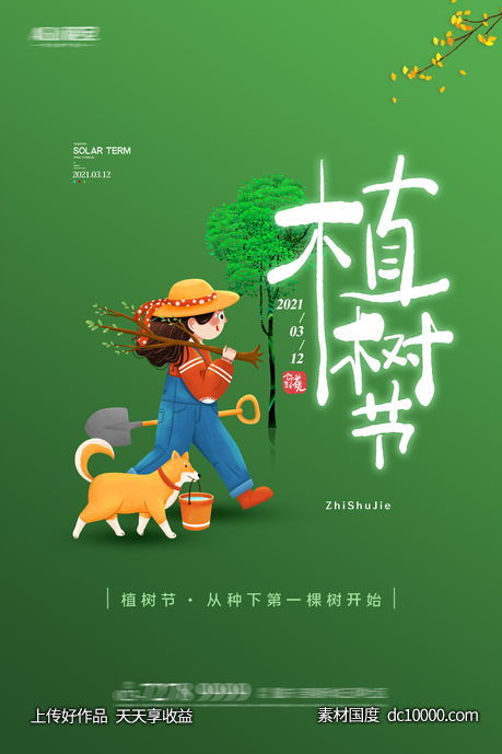 地产植树节 -源文件-素材国度dc10000.com