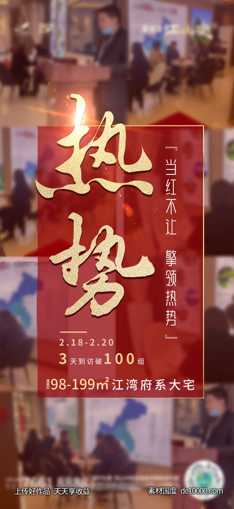 地产 热销 人气 海报 红色 热 金色 气势 销售 -源文件-素材国度dc10000.com