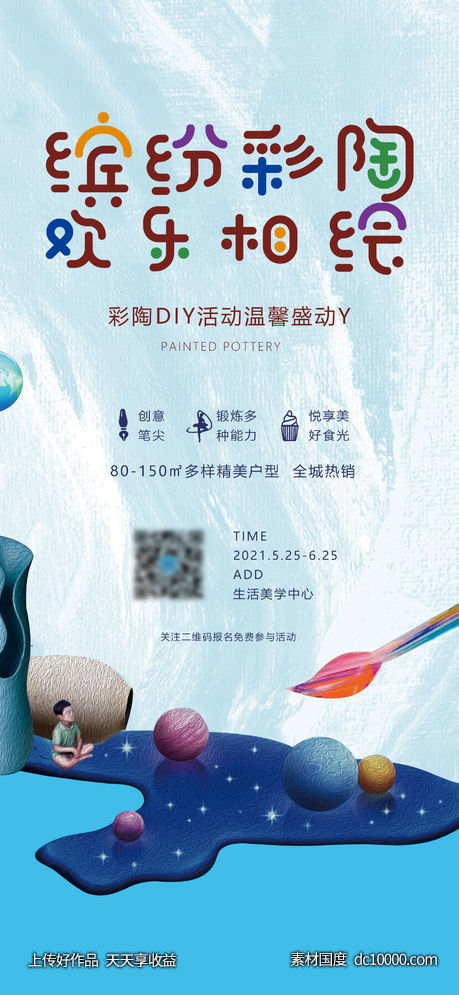 彩陶陶艺diy活动海报-源文件-素材国度dc10000.com