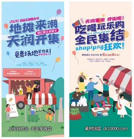 地摊跳蚤市场刷屏-源文件-素材国度dc10000.com