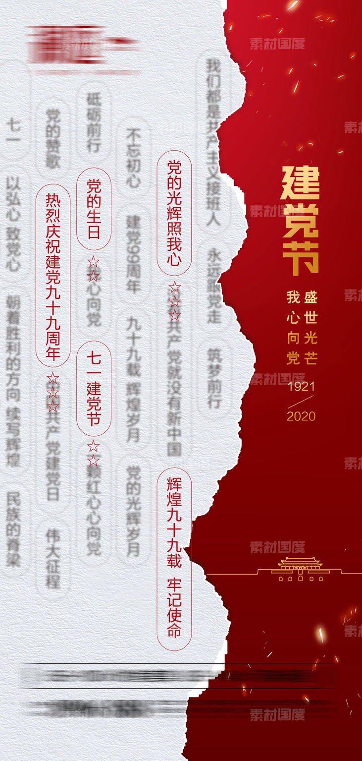地产建党节宣传海报