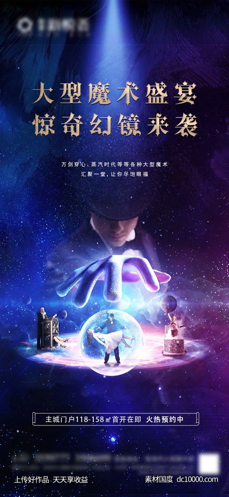 地产魔术暖场海报-源文件-素材国度dc10000.com