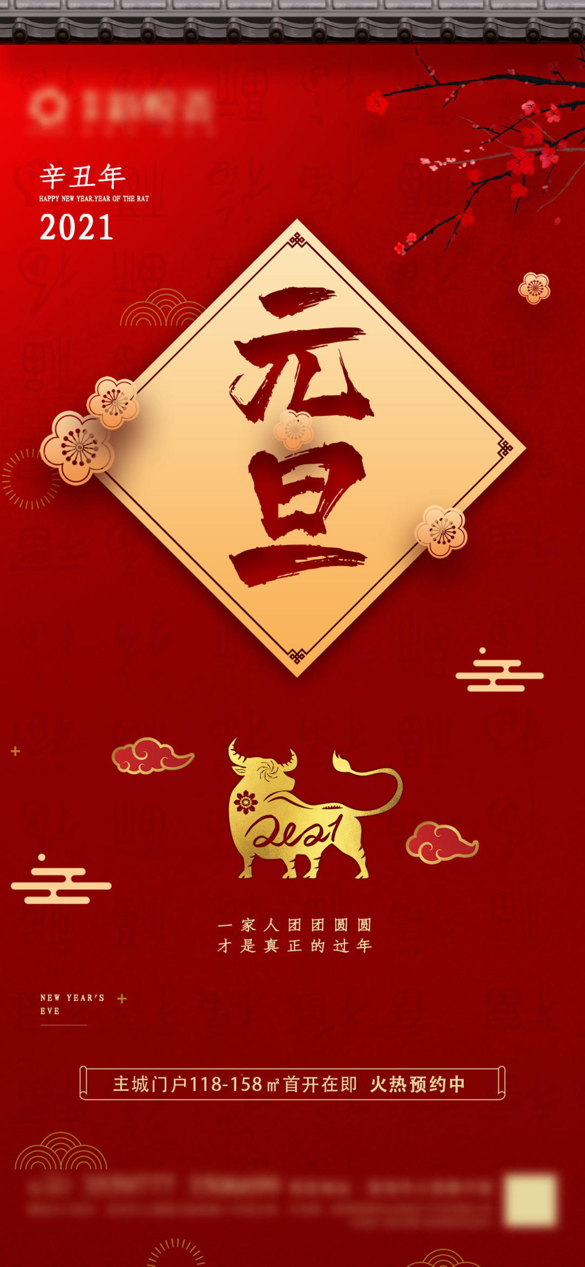 地产元旦节海报