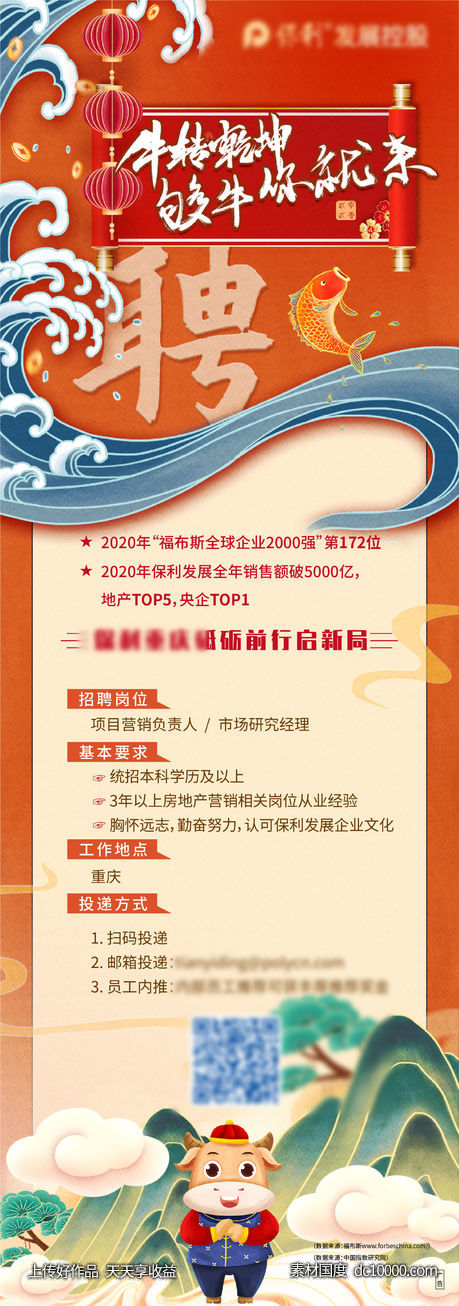 地产 招聘海报 牛 红色 鲤鱼 你就来 长图 地产微信招招聘-源文件-素材国度dc10000.com