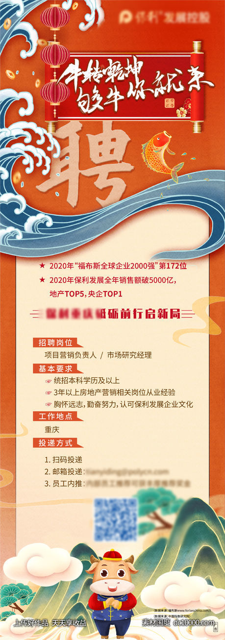 地产 招聘海报 牛 红色 鲤鱼 你就来 长图 地产微信招招聘-源文件-素材国度dc10000.com