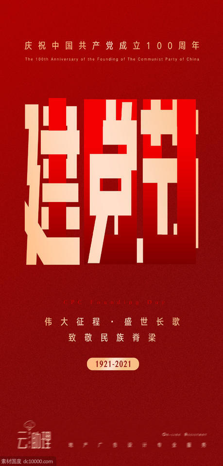 建党节100周年庆祝海报 - 源文件