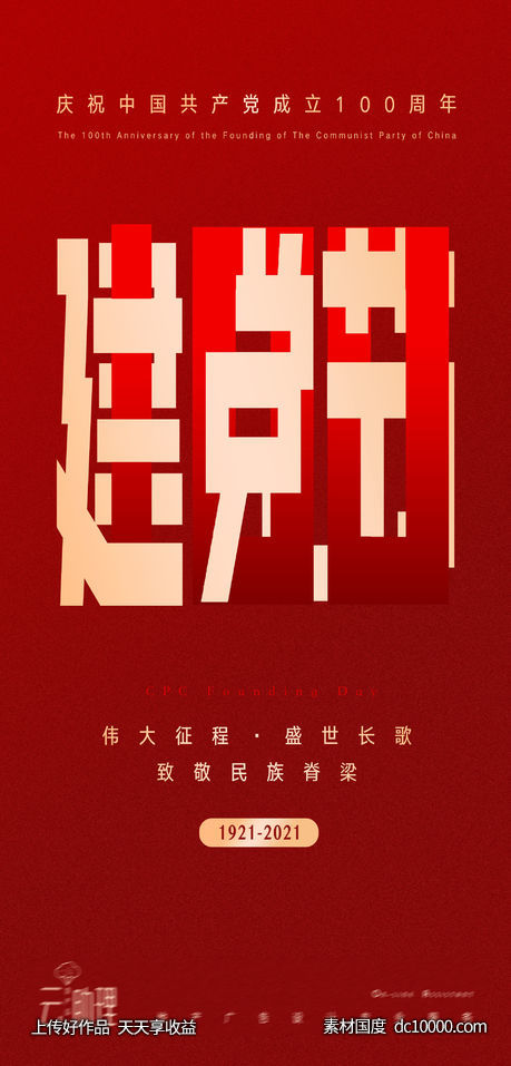 建党节100周年庆祝海报-源文件-素材国度dc10000.com