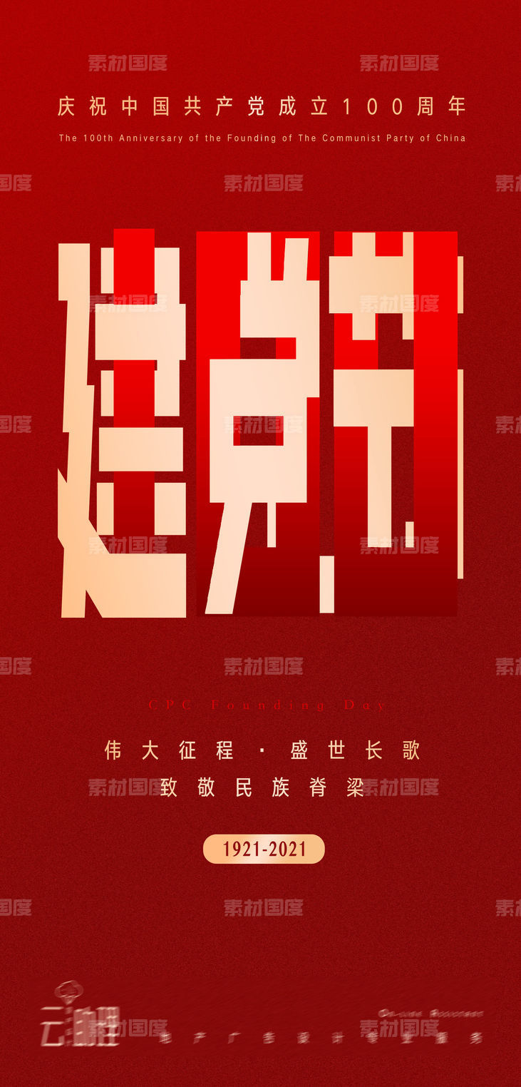 建党节100周年庆祝海报