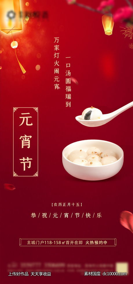 元宵节微信海报设计-源文件-素材国度dc10000.com