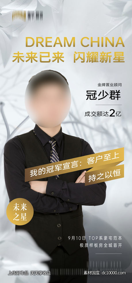 地产销冠海报-源文件-素材国度dc10000.com