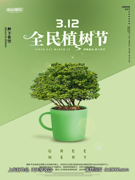 地产植树节 -源文件-素材国度dc10000.com