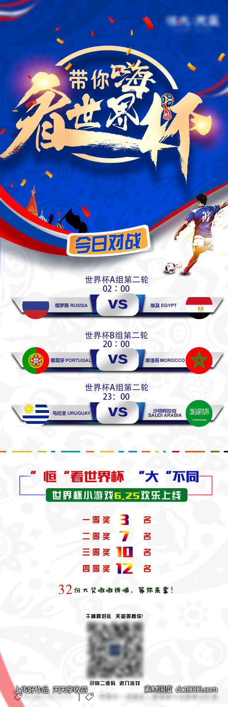 地产活动预告长图 世界杯 对战  带你看 嗨-源文件-素材国度dc10000.com