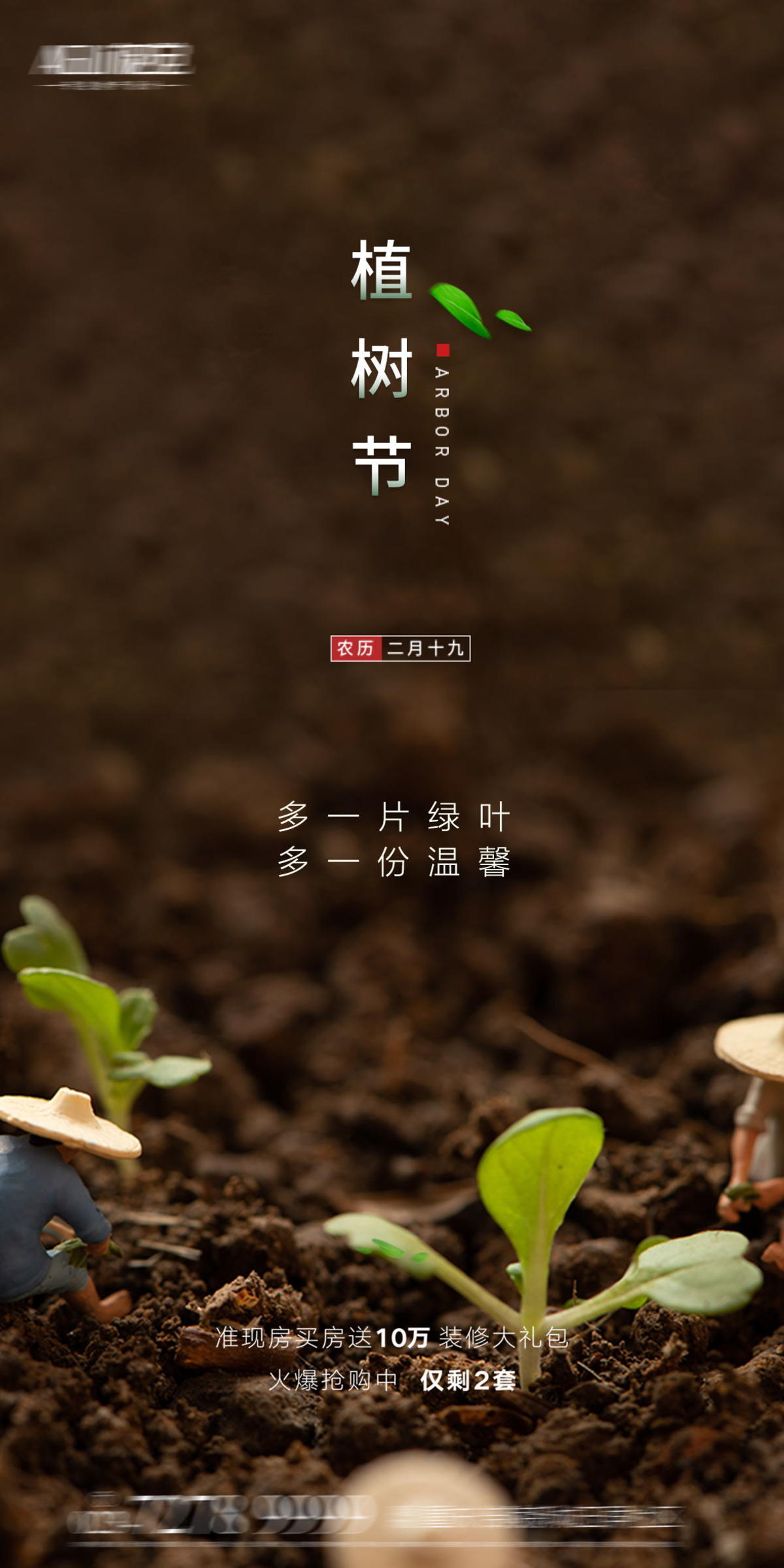 地产植树节