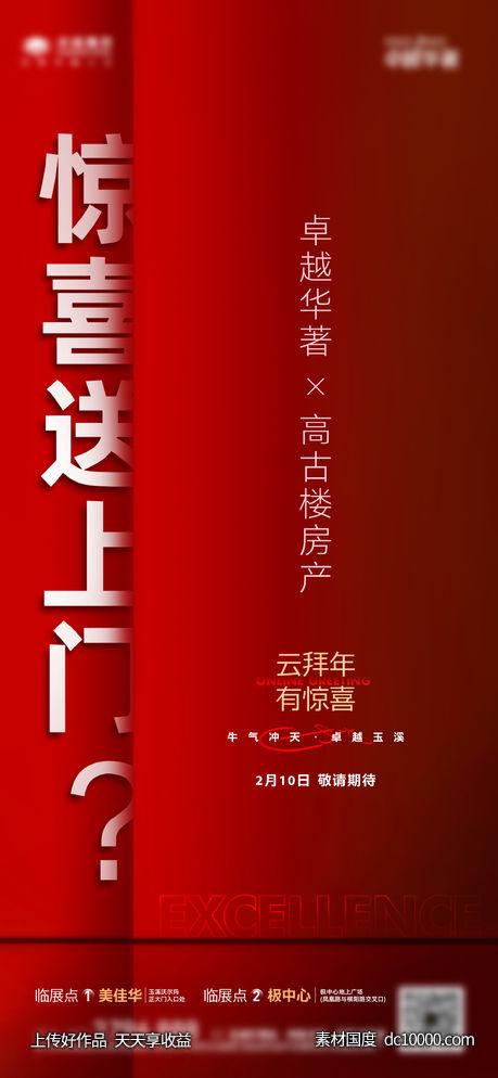 地产海报 悬念 红-源文件-素材国度dc10000.com