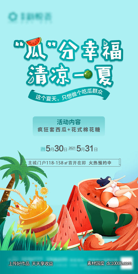 地产送水果海报-源文件-素材国度dc10000.com