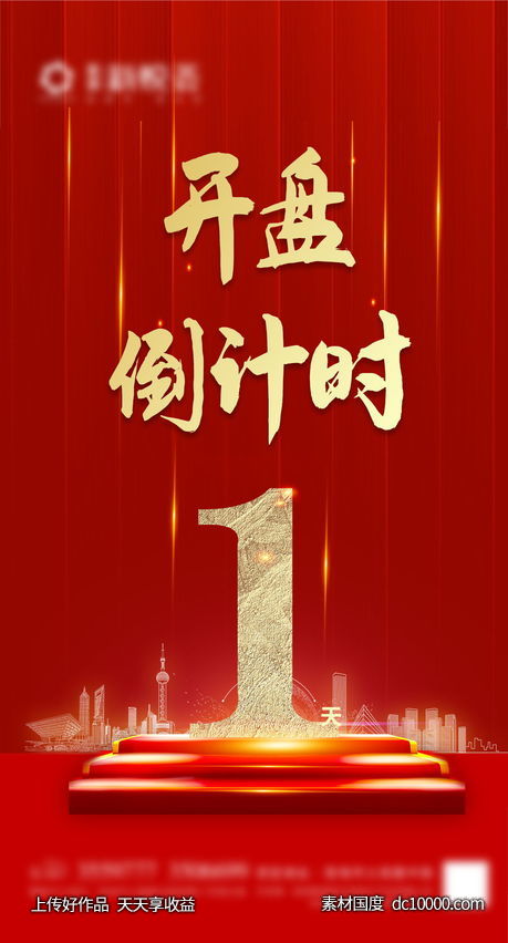 地产热销开盘倒计时-源文件-素材国度dc10000.com