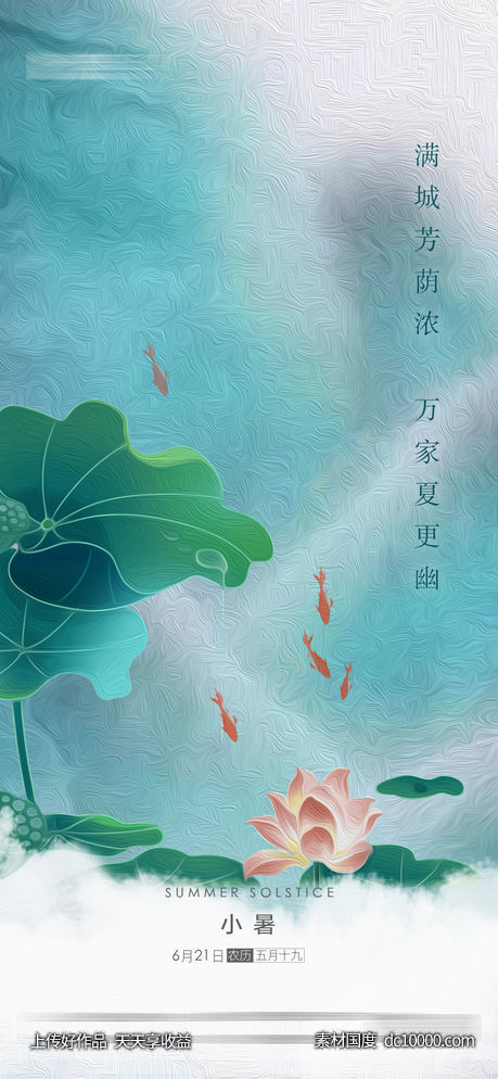 大暑小暑节气刷屏海报-源文件-素材国度dc10000.com