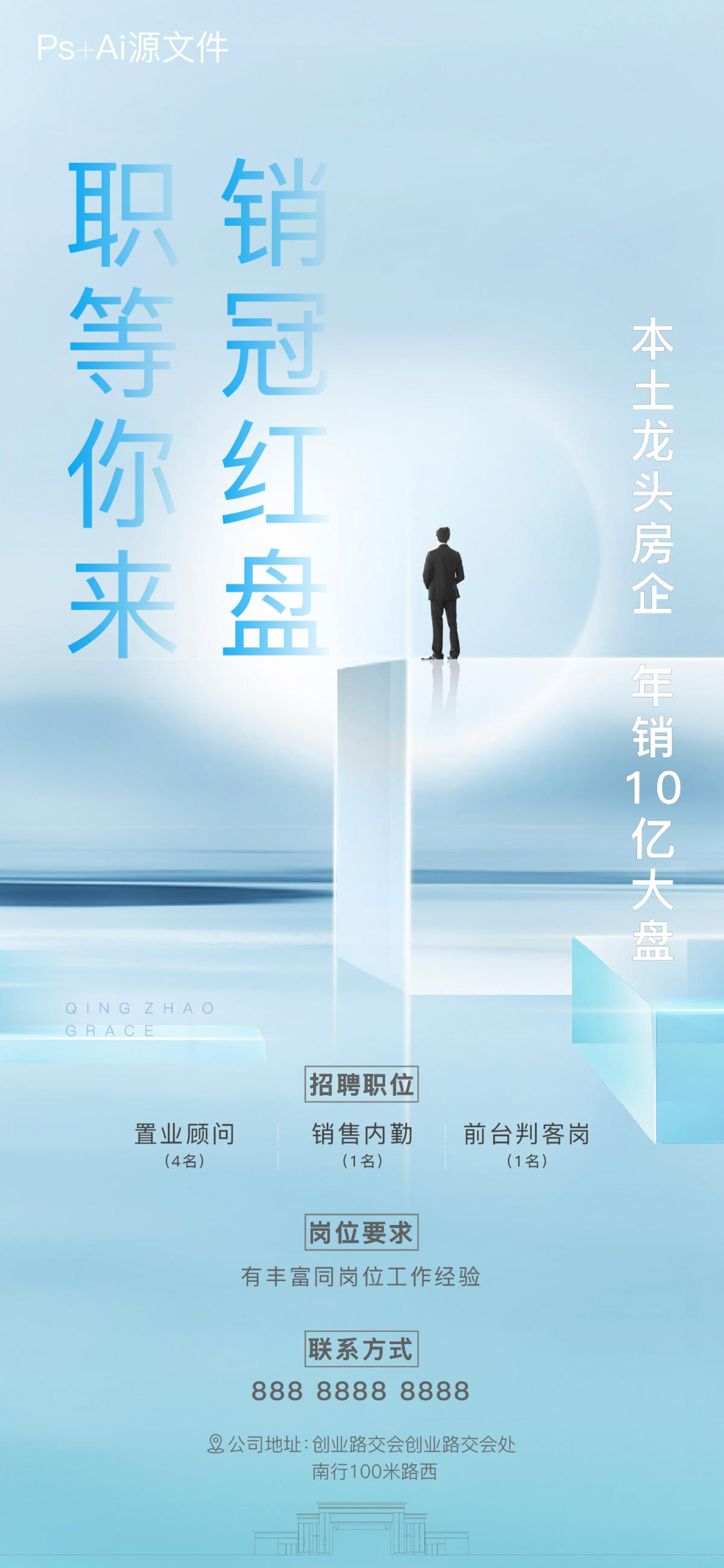 地产招聘海报