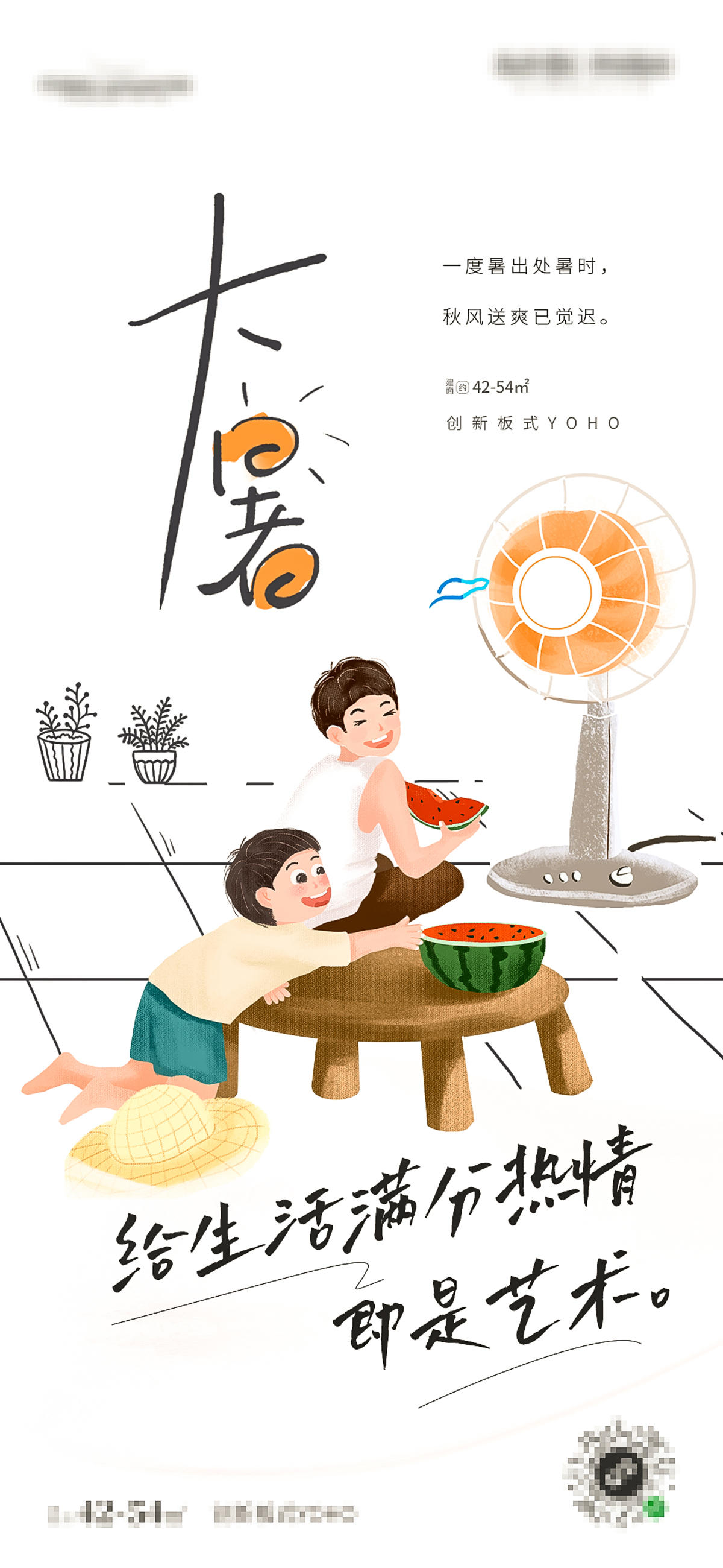 文旅地产大暑节气手绘意念大暑