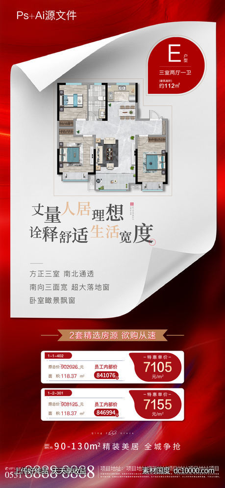 地产户型特价房价值点海报-源文件-素材国度dc10000.com