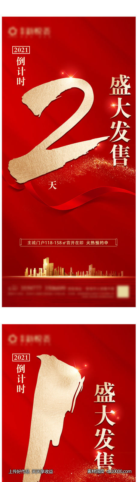 地产 倒计时 卖点 营销 刷屏稿 海报-源文件-素材国度dc10000.com