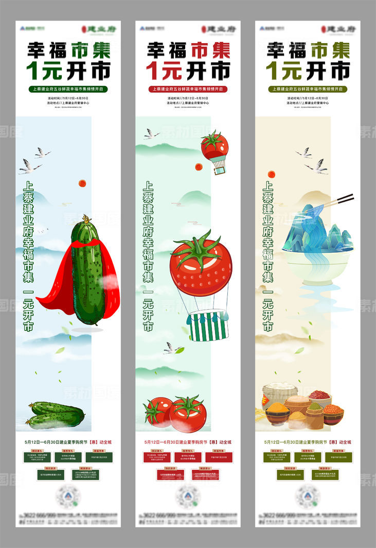 地产创意果蔬暖场活动系列海报