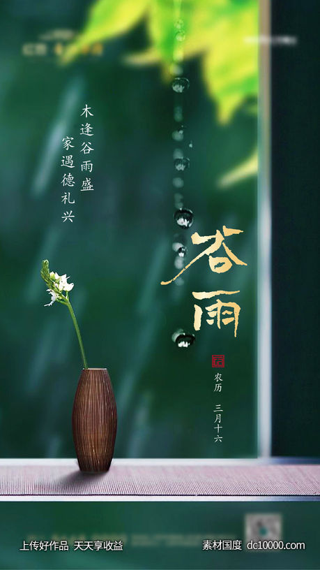 谷雨-源文件-素材国度dc10000.com