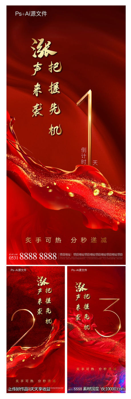 地产倒计时海报-源文件-素材国度dc10000.com