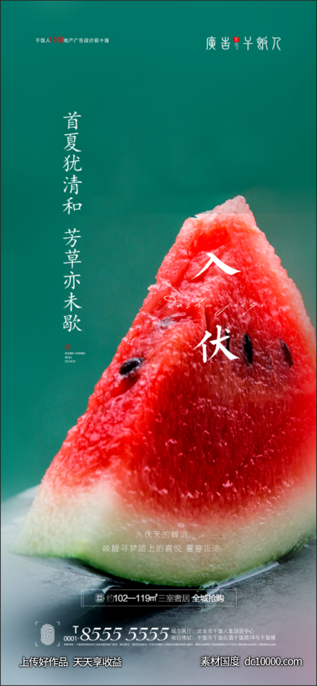 地产入伏海报-源文件-素材国度dc10000.com